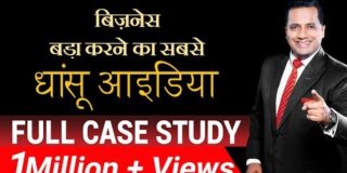 बिज़नेस बड़ा करने का सबसे धांसू आईडिया  | Business Expansion | Case Study | Dr Vivek Bindra