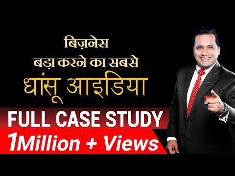 बिज़नेस बड़ा करने का सबसे धांसू आईडिया  | Business Expansion | Case Study | Dr Vivek Bindra