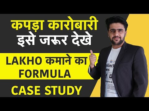 कपडा कारोबारी इसे जरूर देखे  | Case Study | Business Model