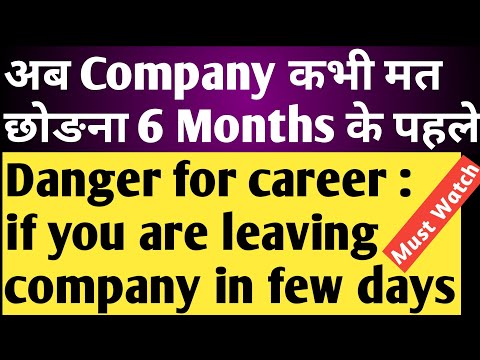 If You Are Leaving Company Before 6 Month🚷 it Will Danger⚠ for Your Career अब कभी मत छोड़ना पछताओगे 🚷