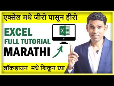 Excel Full Tutorial for Beginners in Marathi (मराठी)- Every excel user ...