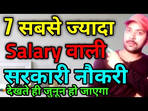 7 Highest Paying Government Jobs || 7 सबसे ज्यादा Salary सरकारी नौकरी | Sbj classes new video | Jobs