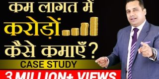 कम लागत में करोड़ो कैसे कमाएं ? | Case Study | Dr Vivek Bindra