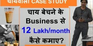 Tea Business Ideas in India CASESTUDY 2021 | चाय बेचने के Business से Rs12 Lakh/month कैसे कमाए |