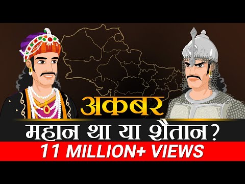 अकबर शैतान था या  महान था ? | Case Study | Dr Vivek Bindra