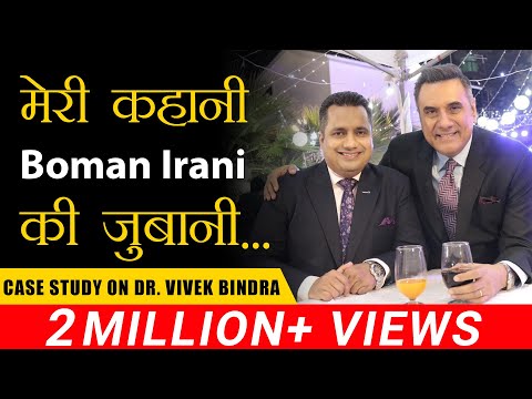 मेरी कहानी, Boman Irani की ज़ुबानी | Case Study | Dr. Vivek Bindra