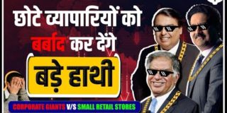 Ambani-Birla-TATA का सामना कैसे करेगा छोटा व्यापारी? | Retail Business Case Study | Rahul Malodia